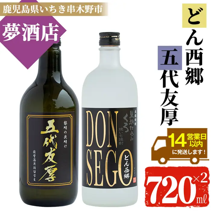 【14日営業以内発送】「黒鬼火 DONSEGO＆五代友厚」 各720ml×各1本 【00-026-08-a】