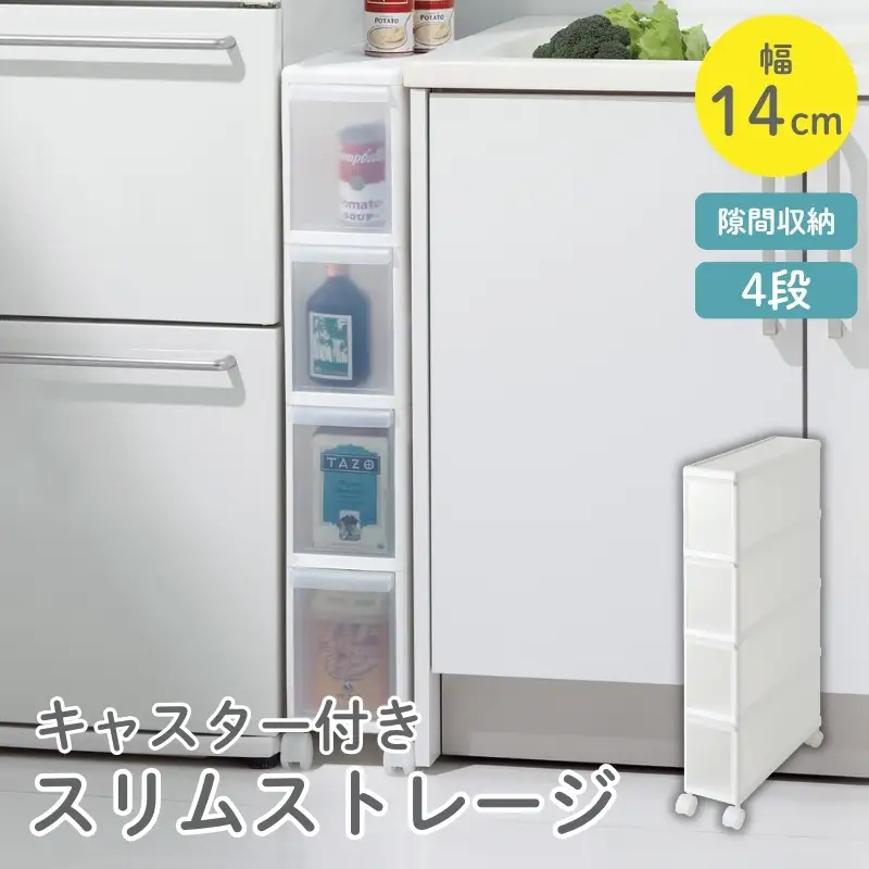 スリムストレージ　ファイントールストッカー　FTS-4／ライクイット　like-it　シンプル　収納　４段　スリム　引出し　日本製【like018A】