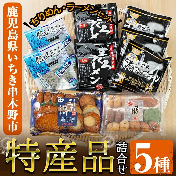ラーメン＆ちりめん＆さつま揚げセット まぐろラーメン（生麺2袋）黒豚とんこつラーメン（生麺3袋）ちりめん（50g2袋）さつま揚げセット２つの詰め合わせ 【00-016-02】