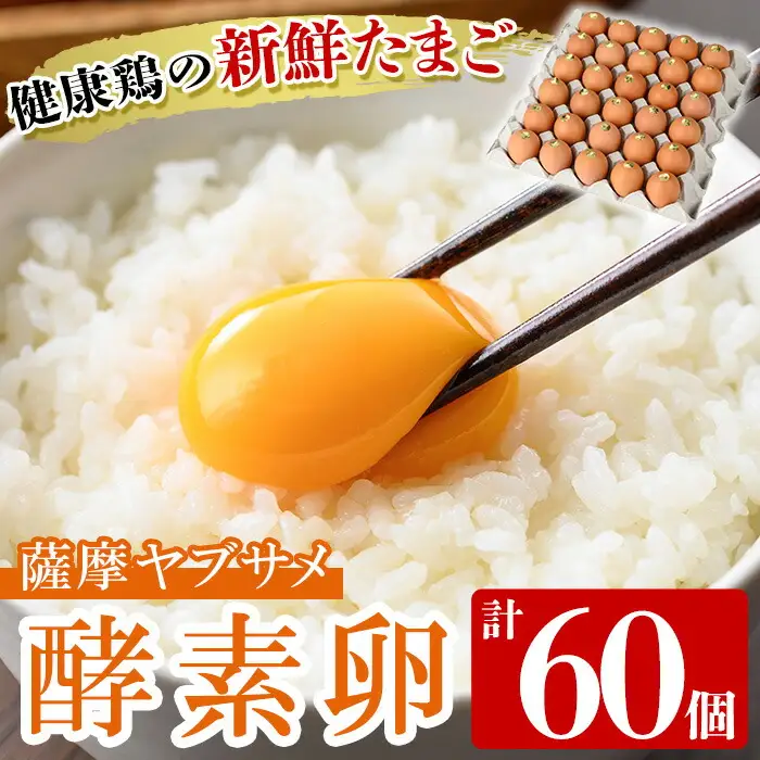 ヤブサメファームのこだわり 酵素卵 60個（30個×2トレー） Mサイズ 冷蔵 鹿児島県産【00-038-02】