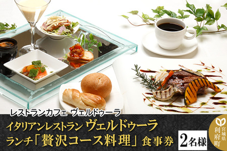 イタリアンレストラン ヴェルドゥーラ ランチ「贅沢コース料理」食事券 2名様分 [大人の隠れ家]
