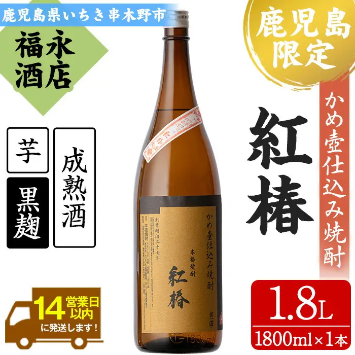 鹿児島限定 芋焼酎 紅椿 1.8L 1本 焼酎【00-043-02】