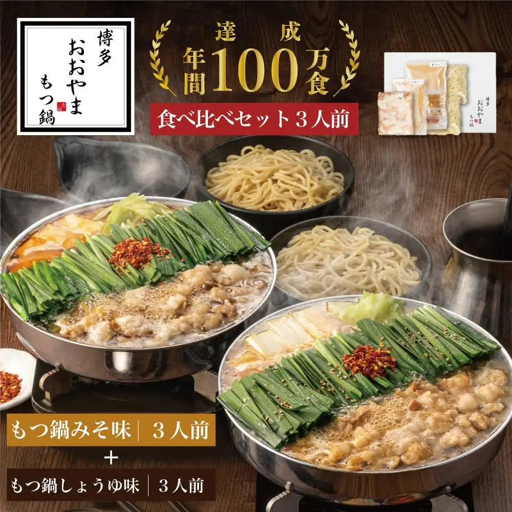 もつ鍋 博多 おおやま 食べ比べ セット味噌 醤油 計6人前 | ふるさと納税 モツ鍋 もつなべ 鍋 福岡市 冷凍 冷凍食品 取り寄せ もつ セット ホルモン鍋 味噌 国産 牛もつ 鍋セット 人気 ご当地グルメ 福岡県 送料無料
