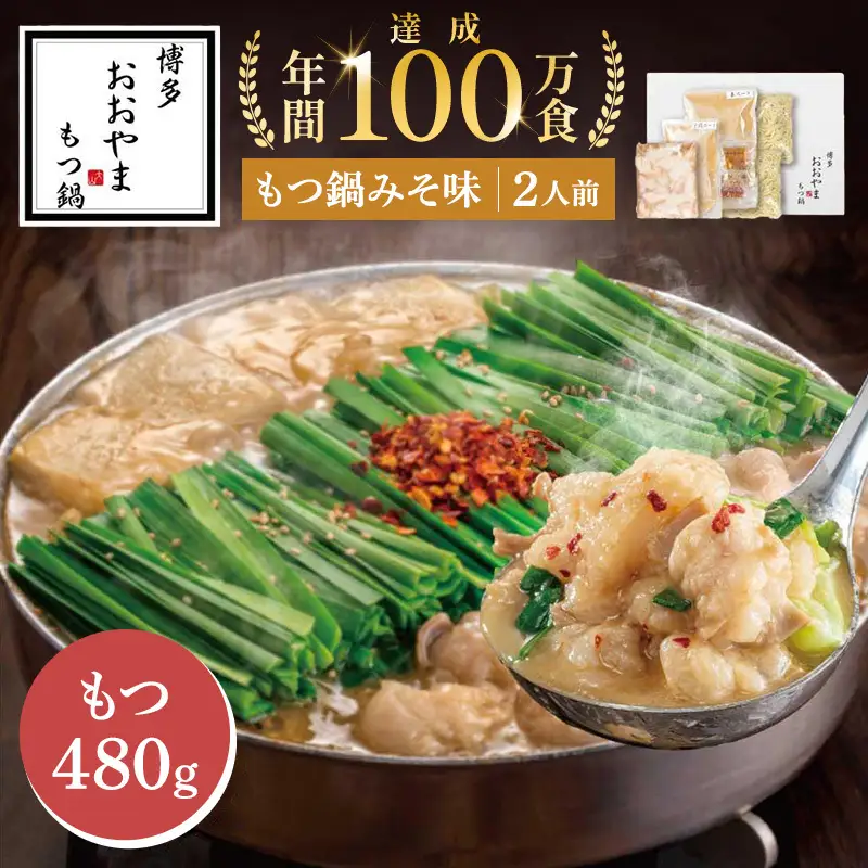 もつ鍋 博多もつ鍋おおやま 味噌 2人前 もつ 480g ふるさと納税 モツ鍋 もつなべ 鍋 福岡市 冷凍 冷凍食品 取り寄せ セット ホルモン鍋 味噌 国産 牛もつ 鍋セット ご当地グルメ 福岡県 送料無料