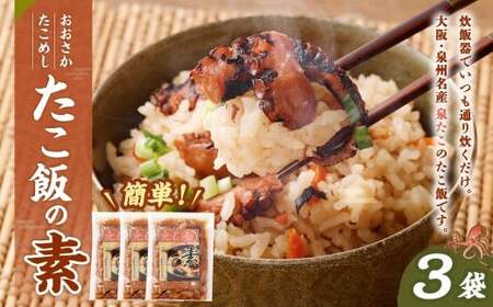 おおさかたこめし 「たこ飯の素」 3袋