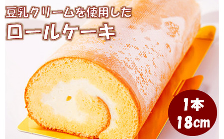 ふんわり ふわふわ! 豆乳クリーム たっぷりの ヘルシーな ロールケーキ 1本 400g スイーツ ケーキ