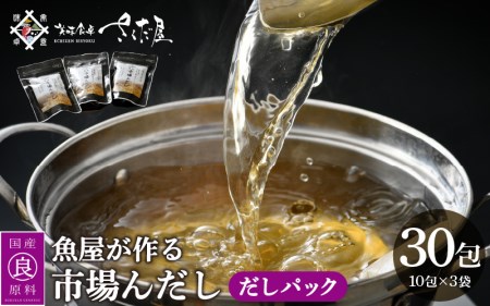 だしパック 市場の魚屋が作る 国産天然素材 本格出汁 パック「市場んだし」10包 × 3袋（計30包） [e04-a121]
