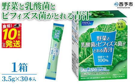 ＜野菜と乳酸菌とビフィズス菌がとれる青汁 1箱（3.5g×30本入）＞ ケール 粉末 スティック 溶けやすい すっきり 濃縮 無糖 化学農薬不使用 グリーンヒル ファンケル FANCL 愛媛県 西予市【常温】『最短10営業日以内に順次発送予定』NGH0003