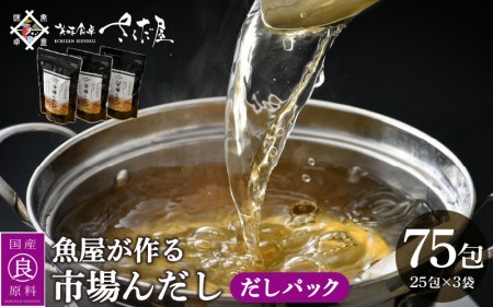 だしパック 市場の魚屋が作る 国産天然素材 本格出汁 パック「市場んだし」25包 × 3袋（計75包） [e04-a043]