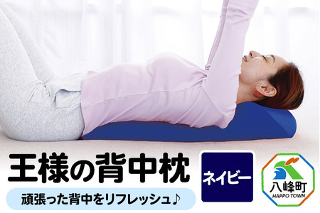 王様の背中枕（ネイビー）