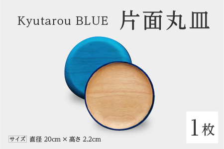 Kyutarou BLUE　片面丸皿　爽