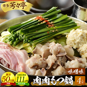 博多芳々亭　肉肉もつ鍋　4人前（味噌味）_KYY1004