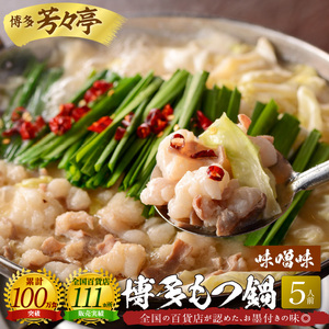 博多芳々亭　博多もつ鍋　5人前（味噌味）_KYY1404