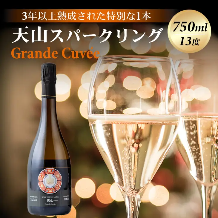 天山 sparkling Grande Cuvee750ml 天山酒造 D370-002 日本酒