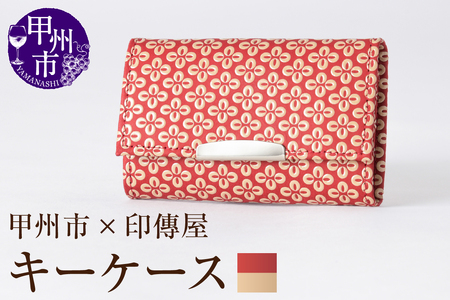 甲州市×印傳屋 キーケース（赤革×白漆）B2-1204