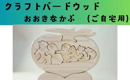 【ご自宅用】木工パズル　おおきなかぶ　河内長野　木育　おもちゃ　おおさか河内材ヒノキ使用