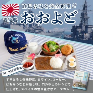 大湊海自カレー「護衛艦おおよどカレー」レトルト　200g×4