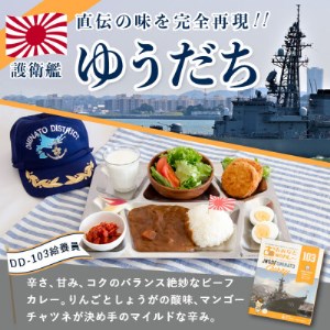 大湊海自カレー「護衛艦ゆうだちカレー」レトルト　200g×4