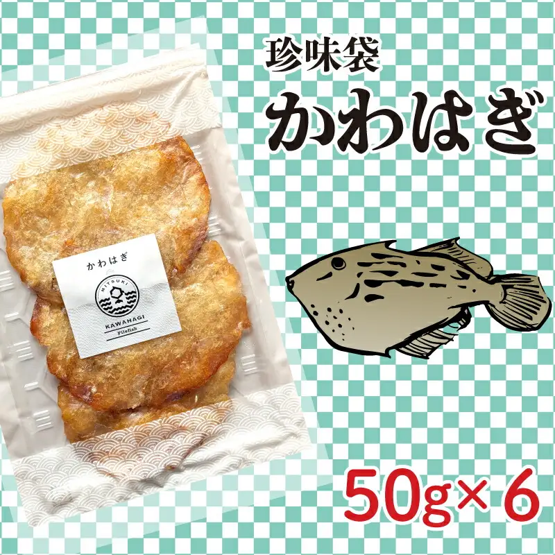 珍味袋 かわはぎ 50g×6袋 AU308-NT