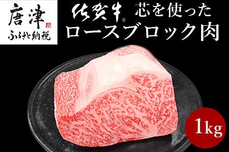 《プロシリーズ》佐賀牛 最上位部位ロースブロック1kg 牛肉 ステーキ ローストビーフ かたまり ギフト 黒毛和牛 すき焼き しゃぶしゃぶ 希少部位 焼肉 自宅 BBQ アウトドア