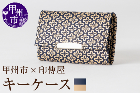 甲州市×印傳屋 キーケース（紺革×白漆）B2-1205