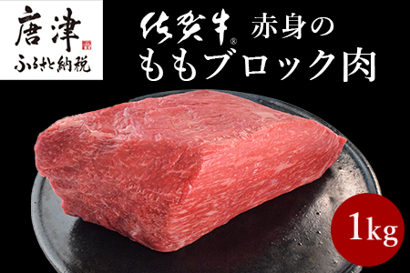 《プロシリーズ》佐賀牛赤身の極み モモブロック1kg 牛肉 ステーキ ローストビーフ ギフト 黒毛和牛 すき焼き しゃぶしゃぶ 希少部位 焼肉 自宅 BBQ アウトドア