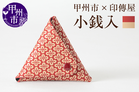 甲州市×印傳屋 小銭入B（赤革×白漆）B-1208