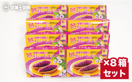 【御菓子御殿】県産の紅いもにこだわった元祖紅いもタルト＜10個入 x 8箱＞セット 〇 沖縄 沖縄土産の定番 読谷村産 読谷本店 国際通り店 恩納店 名護店 セット商品 人気商品 大容量 社内配布