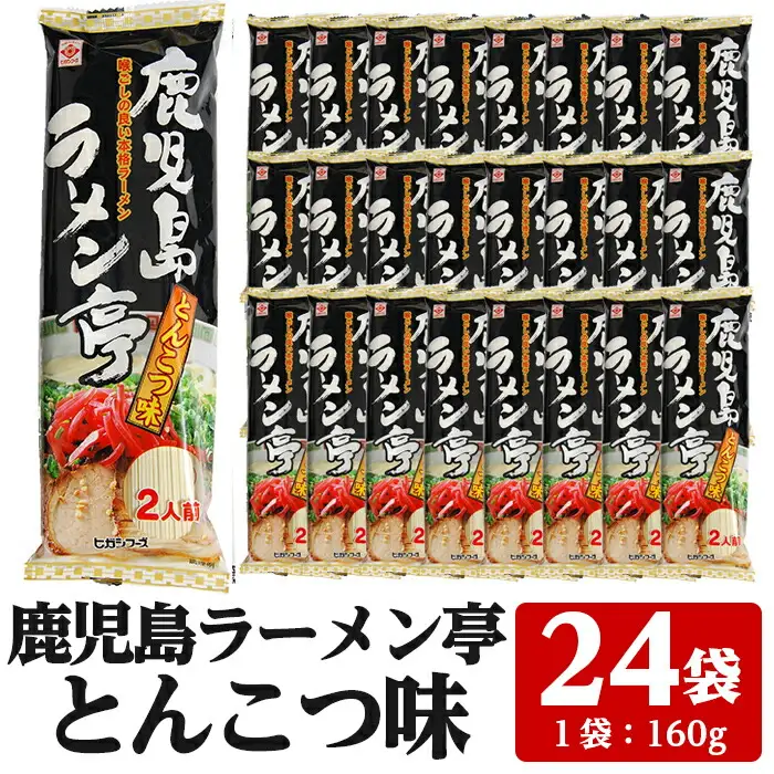 鹿児島ラーメン亭 とんこつ味  2人前 （160g×24袋セット）【00-089-03】