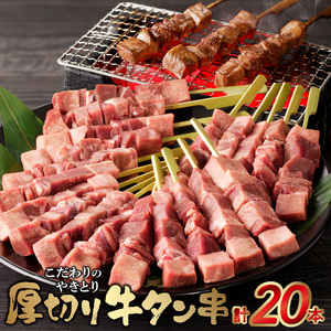 こだわり厚切り牛タン串（40g×20本） _U98-0006