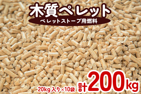 木質ペレット（ストーブ燃料）200kg （20kg×10袋） 【mkpe002-01】
