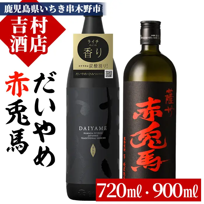 芋焼酎 だいやめ 900ml 赤兎馬 720ml 飲み比べ【00-003-05】