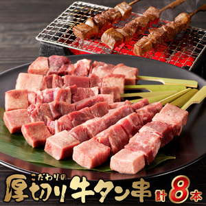 こだわりのやきとり 厚切り牛タン串（40g×8本） _U98-0005