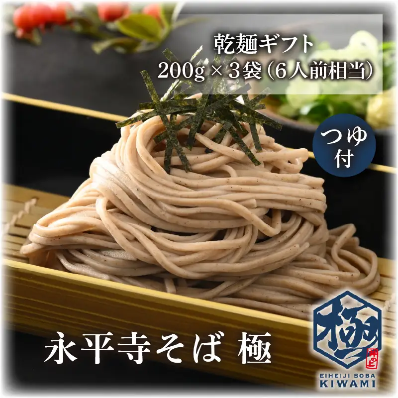 相席食堂で放送10.22【越前そば】永平寺そば極　乾麺ギフト（つゆ付き）3袋 （6人前相当）[A-026031]
