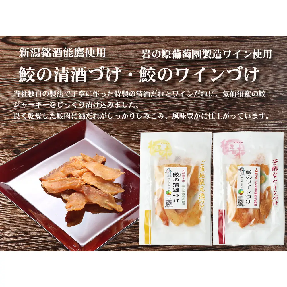 能鷹使用鮫の清酒づけと岩の原葡萄園製造ワイン使用鮫のワインづけセット