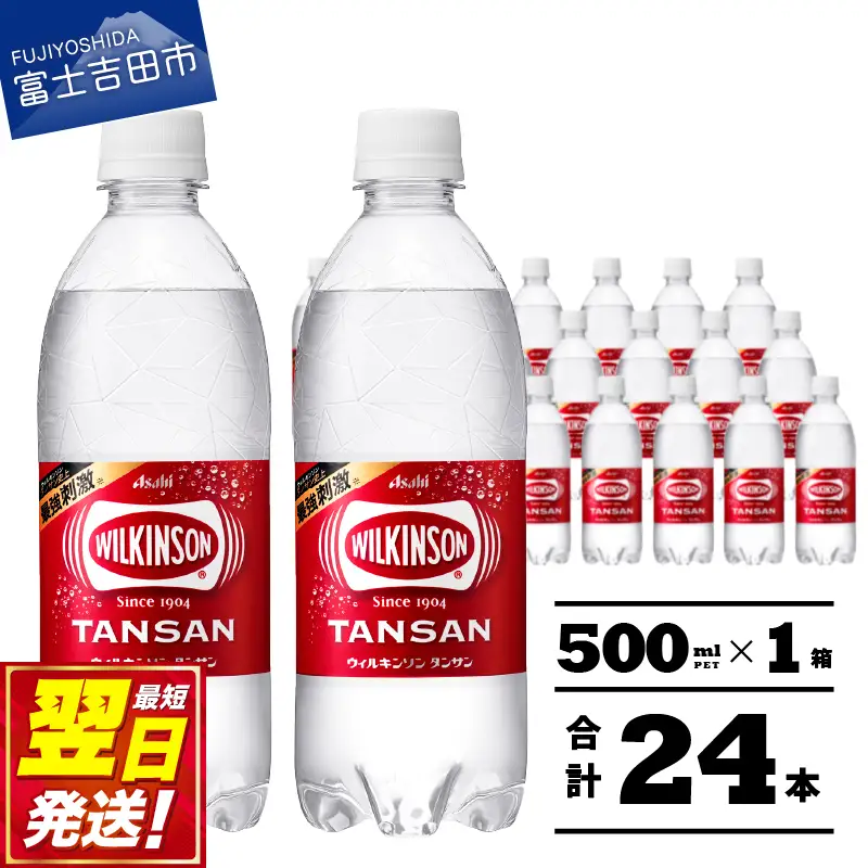 強炭酸水 ウィルキンソンタンサン PET500ml×1箱(24本入) アサヒ 炭酸