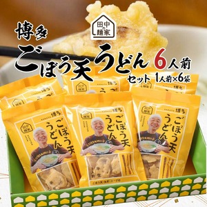 田中の麺家 博多ごぼう天うどんセット_博多 ごぼう天 うどん セット 田中の麺家 1人前 6袋 半生麺 つゆ付き ねぎ もちもち なめらか ほのかな甘み 小麦粉 でんぷん粉 田中製麺 常温 お取り寄せ お取り寄せグルメ お土産 九州産 福岡県 久留米市 こだわり製法 送料無料 〔Bu016〕