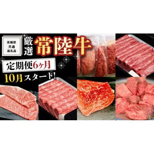《 定期便 10月スタート 》 厳選 『 常陸牛 』 6ヶ月セット  ( 茨城県共通返礼品 )