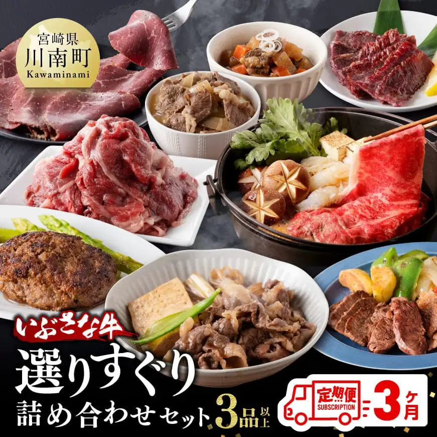 【3ヶ月定期便】いぶさな牛 選りすぐり 詰め合わせセット【肉 牛肉 精肉 いぶさな牛 国産 九州産 宮崎県産 全3回】