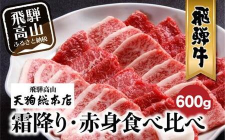 A5 飛騨牛 焼肉 盛り合わせ ( 赤身 & 霜降り)  600g 食べ比べ 雌牛 飛騨高山 天狗総本店 黒毛和牛 飛騨牛 焼肉 霜降り 赤身 飛騨高山 熨斗 のし    焼肉セット BP007