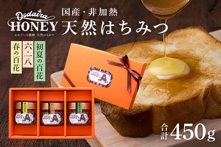 国産天然 非加熱はちみつ 150g 3本セット「春の百花」「6.18」「初夏の百花」