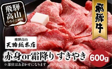 A5 飛騨牛 すきやき 600g  選べる 霜降り・赤身 | 黒毛和牛 赤身 霜降りすき焼き 飛騨牛 熨斗 のし 飛騨高山 天狗総本店  BP008