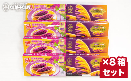 【御菓子御殿】元祖紅いもタルト6個入＆いもいもタルト6個入（各4箱）セット 〇 沖縄 セット商品 読谷村産 読谷本店 名護店 恩納店 国際通り店 組み合わせ あかねいも 特産品 保存料不使用 着色料不使用 人気商品 お土産の定番