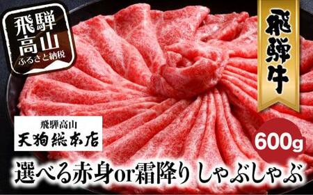 飛騨牛 しゃぶしゃぶ 600g 和牛  霜降り 赤身 選べる 黒毛和牛 肉  A5 飛騨高山 飛騨牛専門店 老舗 化粧箱入り 贈り物 贈答 熨斗 のし 赤身 霜降り しゃぶしゃぶ 天狗総本店 BP009