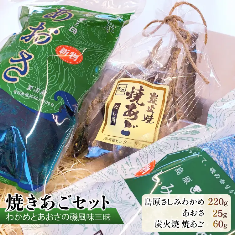 EE057 島原発！ わかめとあおさの磯風味三昧！ 焼きあごセット[わかめ あおさ 焼きあご 詰め合わせ 北田物産 長崎県 島原市]