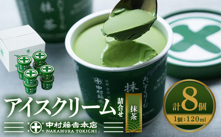《中村藤吉本店》濃厚 抹茶 アイスクリーム 詰合せ (1種・計8個) 抹茶アイス 宇治茶 宇治抹茶 アイス スイーツ デザート 食べ比べ セット 人気 ランキング お菓子 冷凍 高級 老舗 期間限定 数量限定 【uj-AZ001-B】【中村藤吉本店】