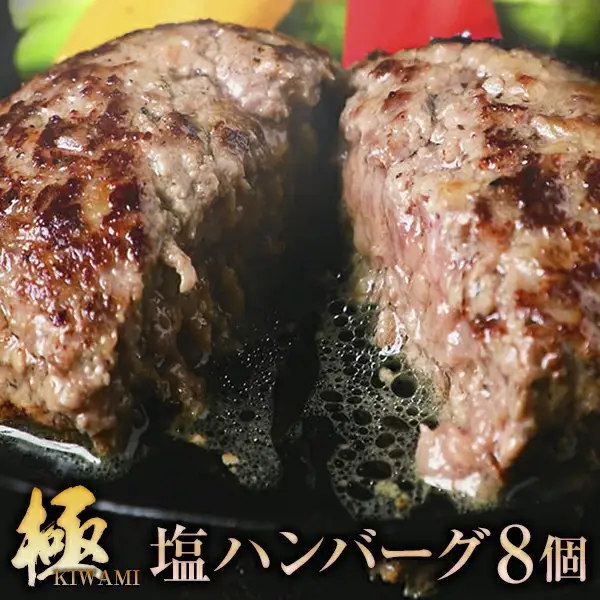 【極・塩ハンバーグ】8個セット　前沢牛100％使用　訳あり/肉 高級 牛 牛肉 和牛 前沢牛 奥州 ブランド牛 極 国産牛 塩 岩塩 個包装 人気 返礼品 バーベキュー  おいしい 冷凍 小分け おすすめ おかず 夕食 お弁当 ランチ はんばーぐ 夕飯 お祝い 父の日 母の日 記念日 送料無料 プレゼント ギフト 贈答 おすすめ お取り寄せ