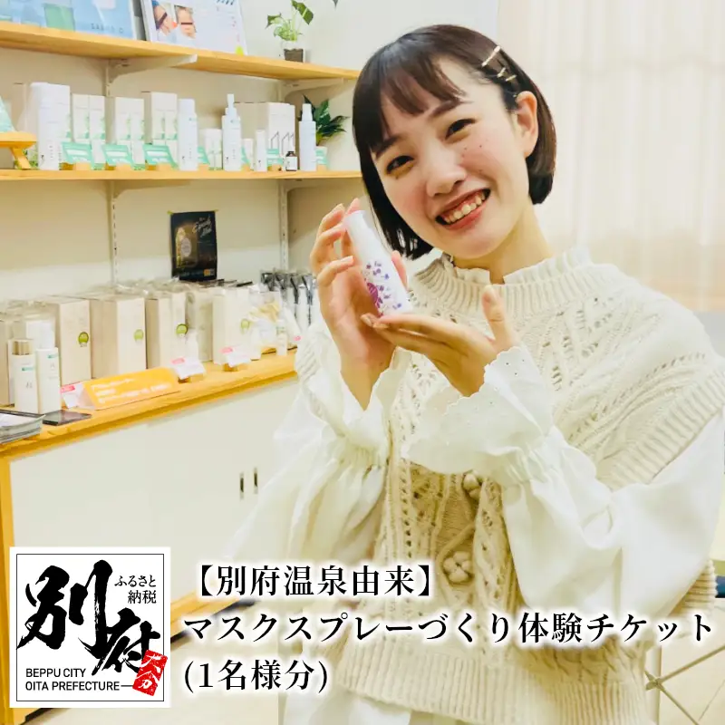 【別府温泉由来】マスクスプレーづくり体験チケット(1名様分)_B007-010