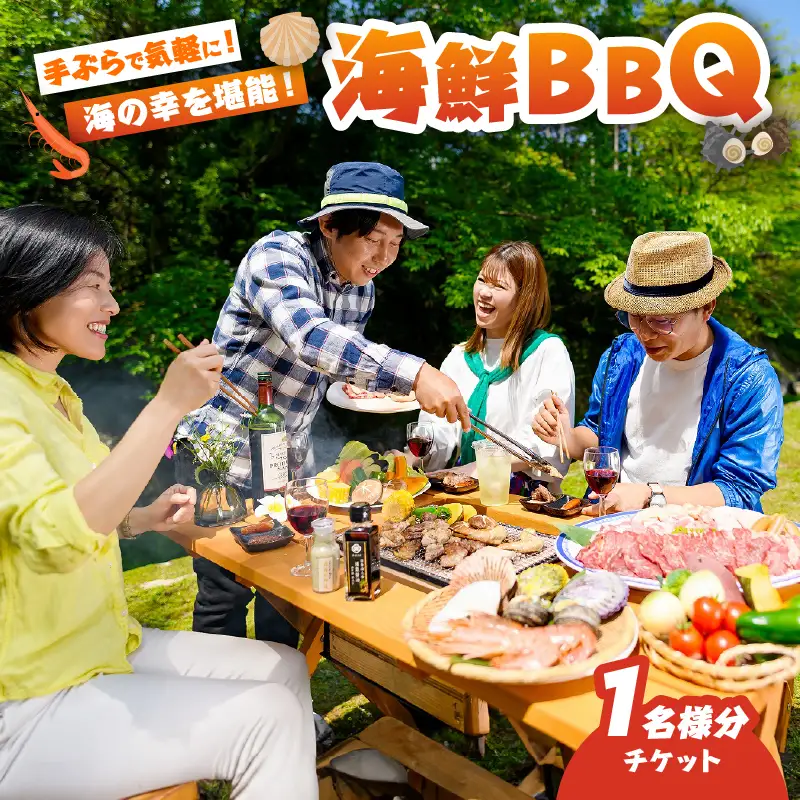 海鮮バーベキューチケット(1名様分)_B007-012