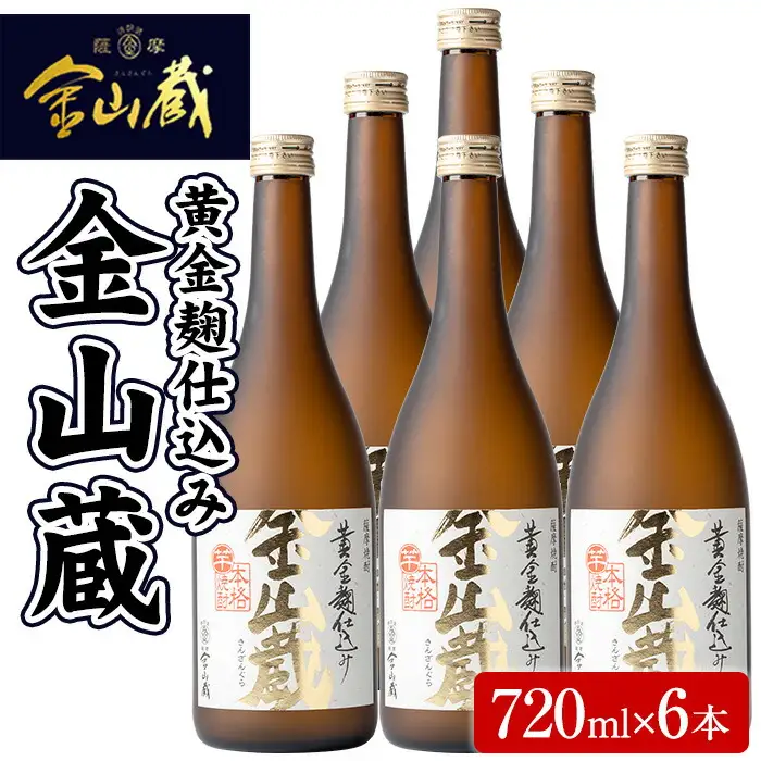 本格芋焼酎 「金山蔵」720ml×６本入１ケース　薩摩金山蔵（株）焼酎 鹿児島本格芋焼酎 上品な香りと味わいの芋焼酎【00-027-04】